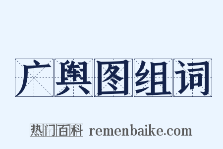 广舆图组词是什么意思的图片